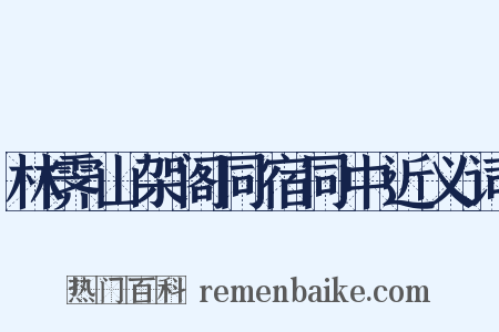 林霁山架阁同宿同中近义词是什么意思的图片